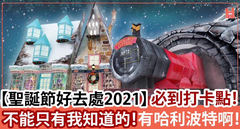 【聖誕好去處 2021】不能只有我知道的 必到打卡點|有哈利波特
