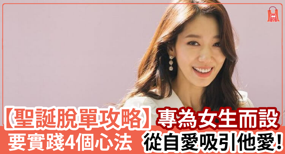 【聖誕想脫單?】女生一定要學會 4 個心法 自愛吸引他愛