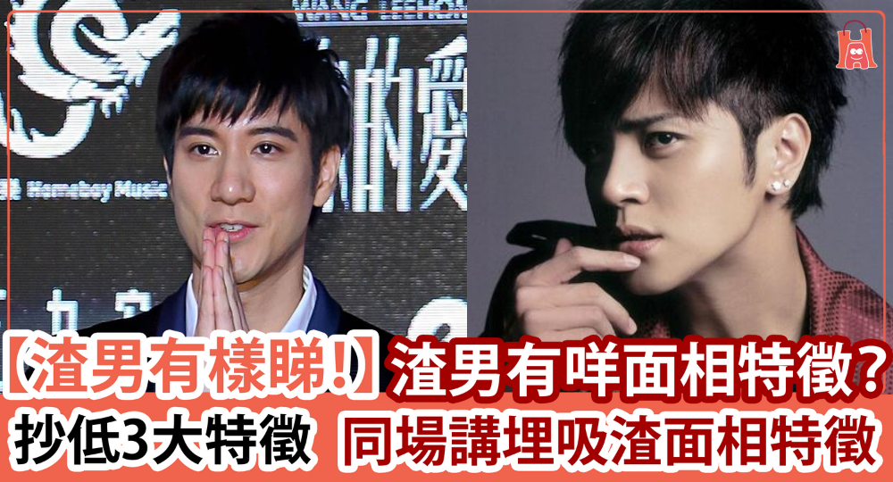 【3 大渣男特徵】衰男人長相有共同點?想要避開王力宏?