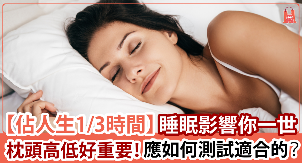 【佔你人生 1/3 時間】枕頭對睡眠質素尤其重要 應如何選擇?