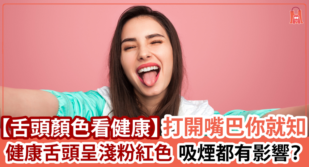 【舌頭顏色看健康】健康舌頭呈淺粉紅色 吸煙都有影響?