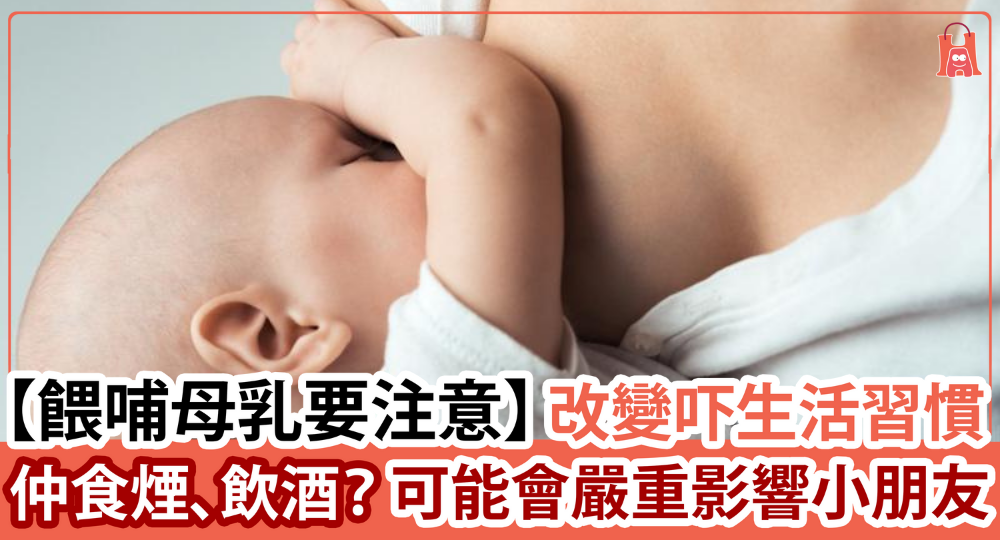 【餵哺母乳注意事項】有些生活習慣要從此改變!不要吸煙飲酒