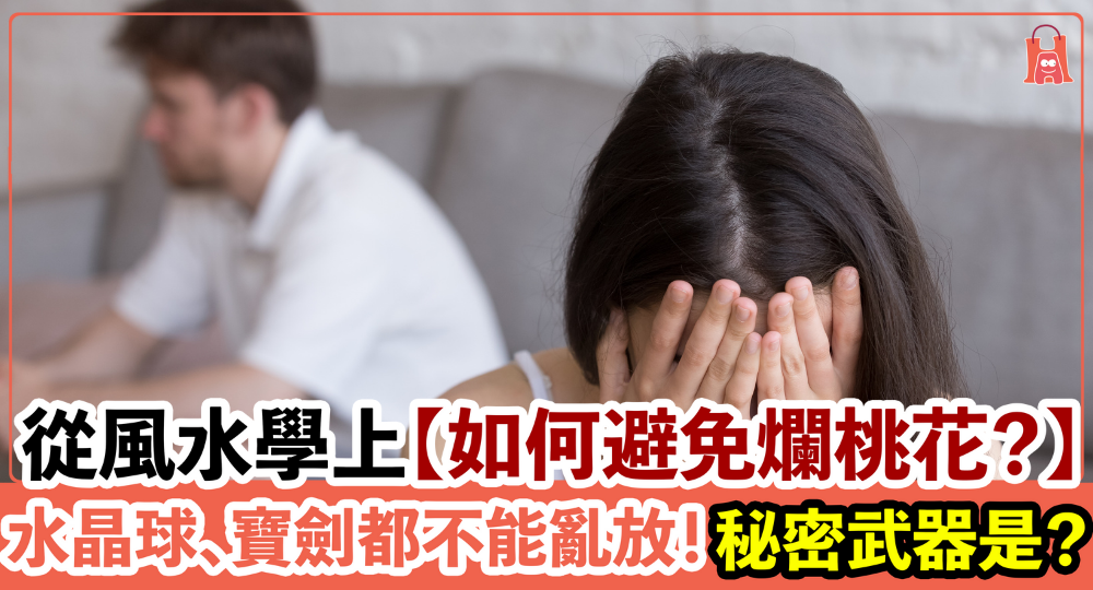 從風水學上【如何避免爛桃花?】水晶球、寶劍都不能亂放!