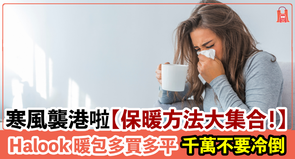 【保暖方法大集合!】不要冷倒 Halook 暖包、暖貼多買多平
