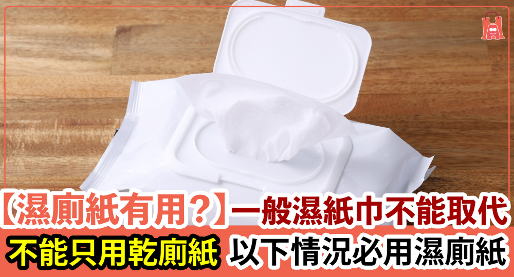 【濕廁紙有用?】一般濕紙巾不能取代 以下情況必用濕廁紙