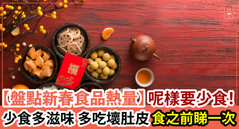 食之前要看一次【新春食品熱量】少食多滋味!