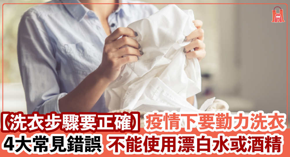 【洗衣要正確】要消毒衣物前 一定要識正確洗衣!