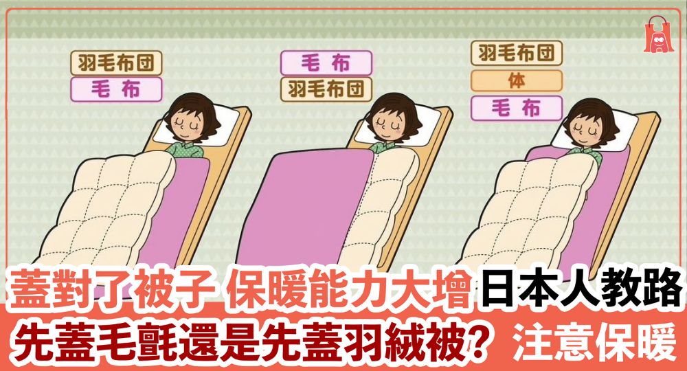【蓋對了被子 保暖能力大增】日本新聞教蓋被次序 不怕寒風!
