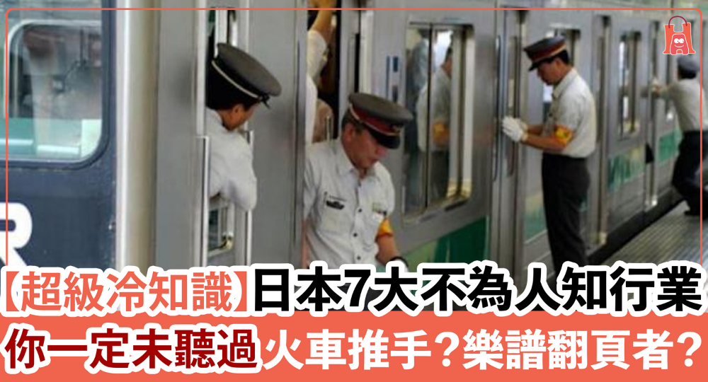 【超級冷知識】日本 7 大不為人知行業 火車推手?樂譜翻頁者?