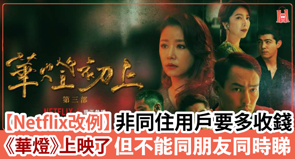 【《華燈》上映了】但 Netflix 改例:非同住用戶要多收錢?