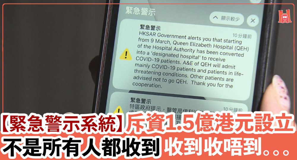 【你有收到嗎?】1.5 億港元設立「緊急警示系統」 原來不是所有手機都收到