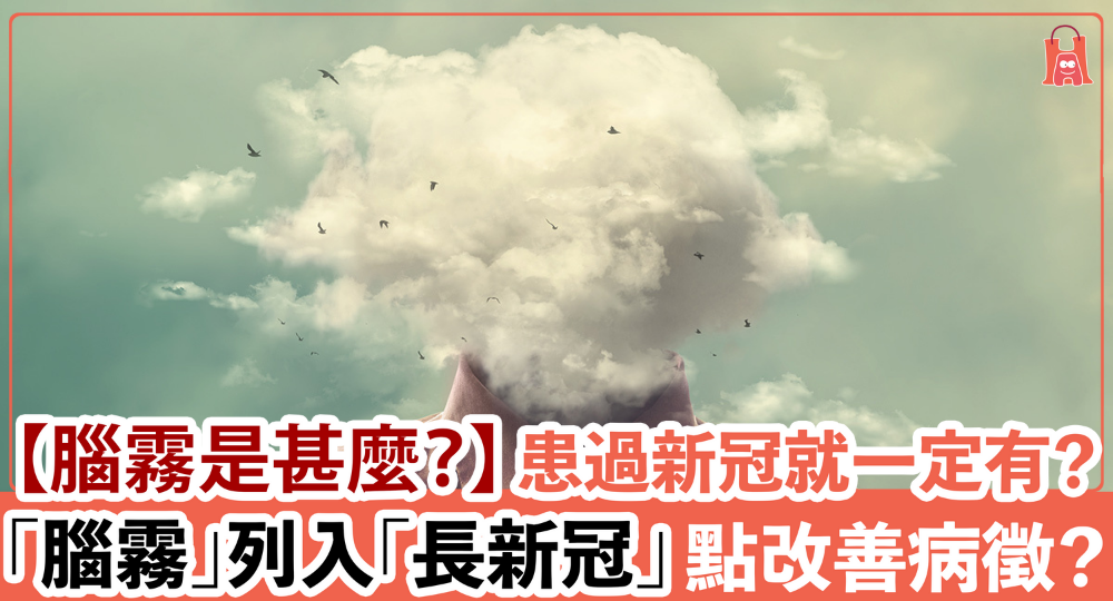 【腦霧是甚麼?】患過新冠就一定有?可以改善?