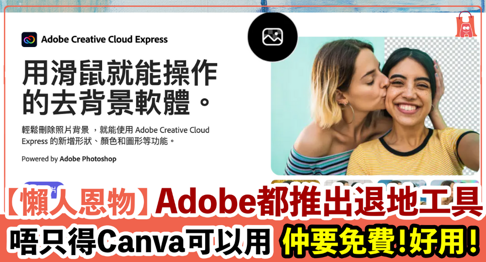 【懶人恩物】不只是 Canva!Adobe 都推出免費退地工具
