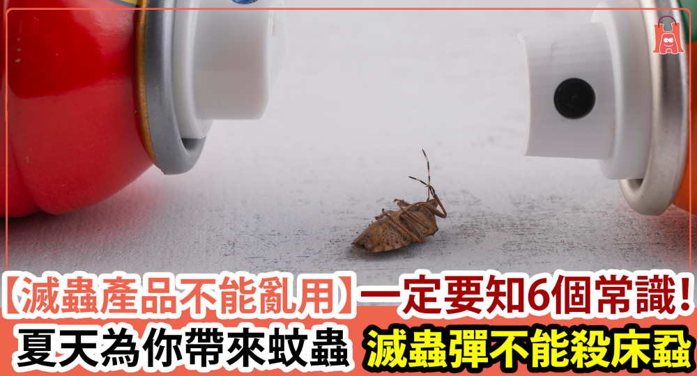 【夏天為大地帶來蚊蟲】用滅蟲彈、殺蟲水一定要知的 6 個常識!