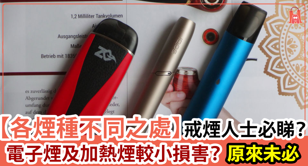 【各煙種不同之處】電子煙及加熱煙較小損害?