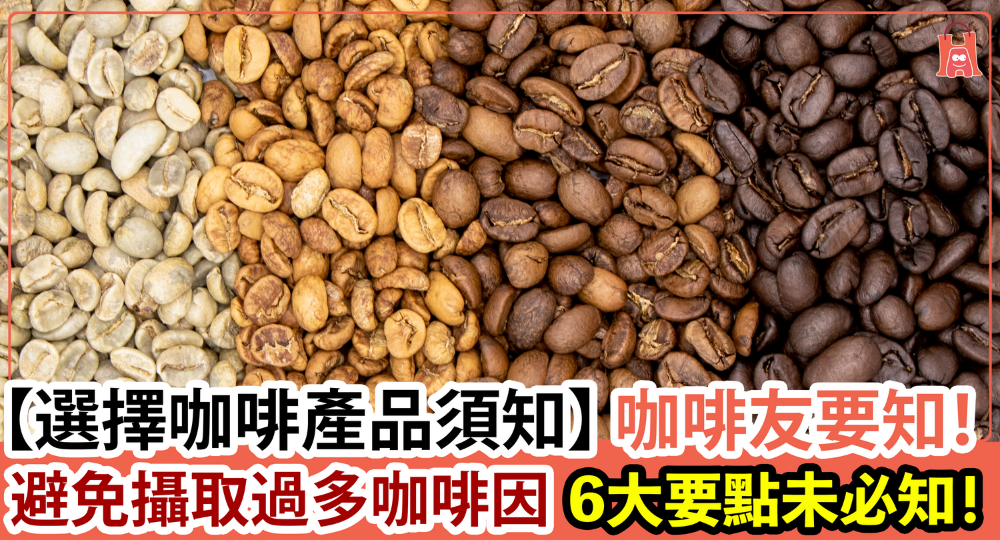 你日日飲 但未必知!【選擇咖啡產品 6 大須知】避免攝取過多咖啡因
