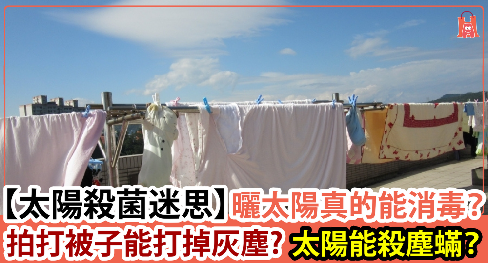 【曬太陽消毒殺菌迷思】直接曬一曬真的能消毒嗎?