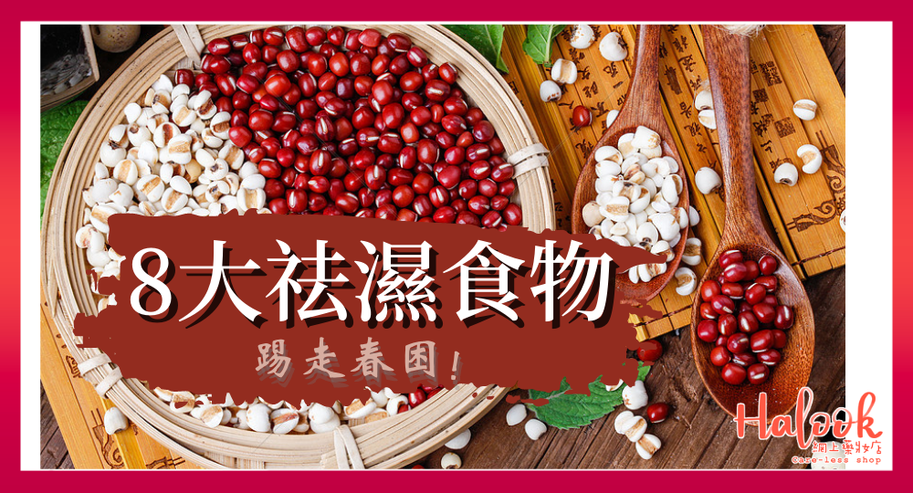 春天 8 大祛濕食物你要識 【齊趕走春困!】