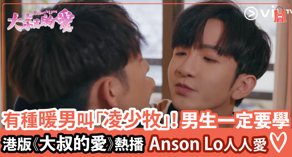 《大叔的愛》Anson Lo 活現絕世室友|有種暖男叫「凌少牧」
