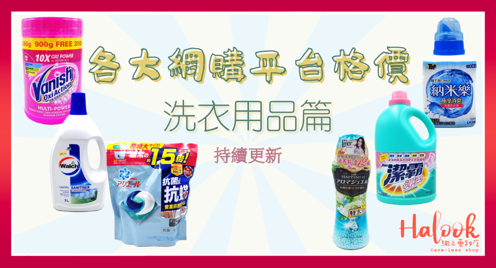 洗衣用品篇【各大網購平台格價】一件都免運費?屈臣氏 萬寧貨種少?-持續更新