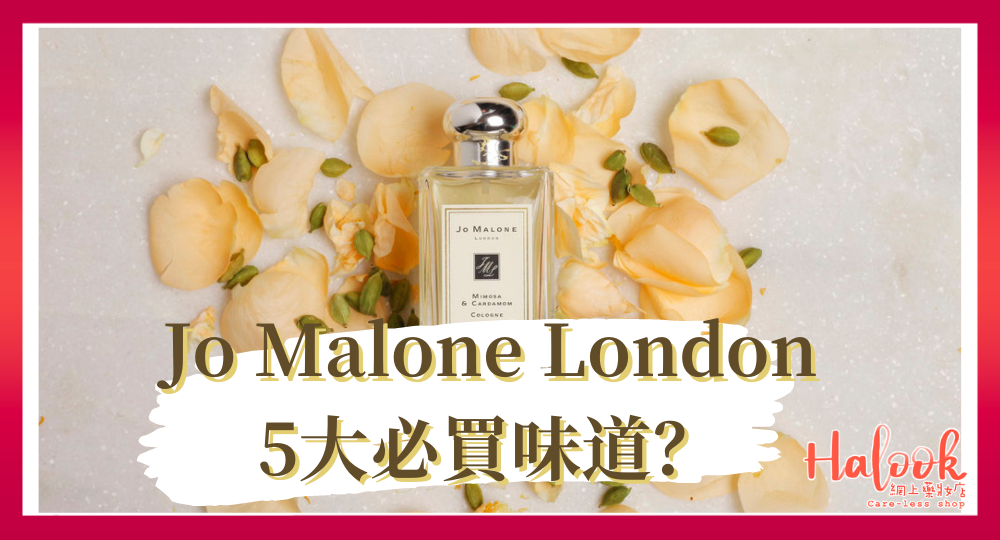 【一噴難忘】Jo Malone London 5 大必買香水味道?