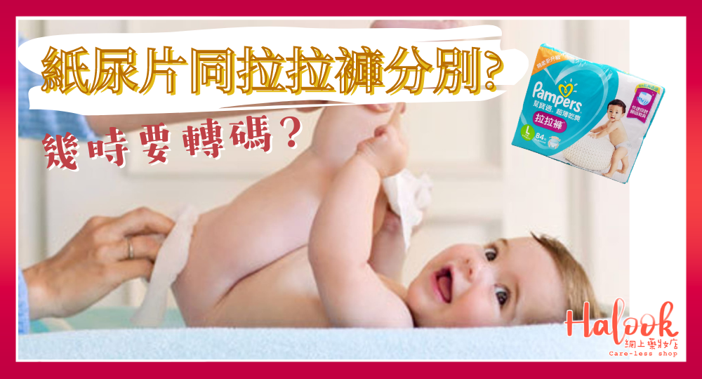 【紙尿片同拉拉褲分別】幾時要轉碼?Halook 買 Pampers 有優惠!