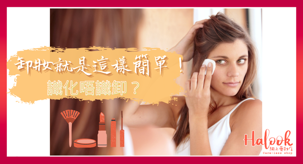 【識化唔識卸】卸妝就是這樣簡單!