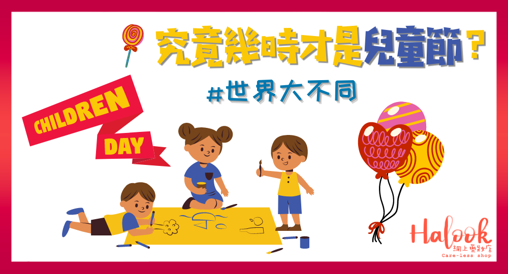 【世界大不同】究竟 4 月抑或 6 月才是兒童節?