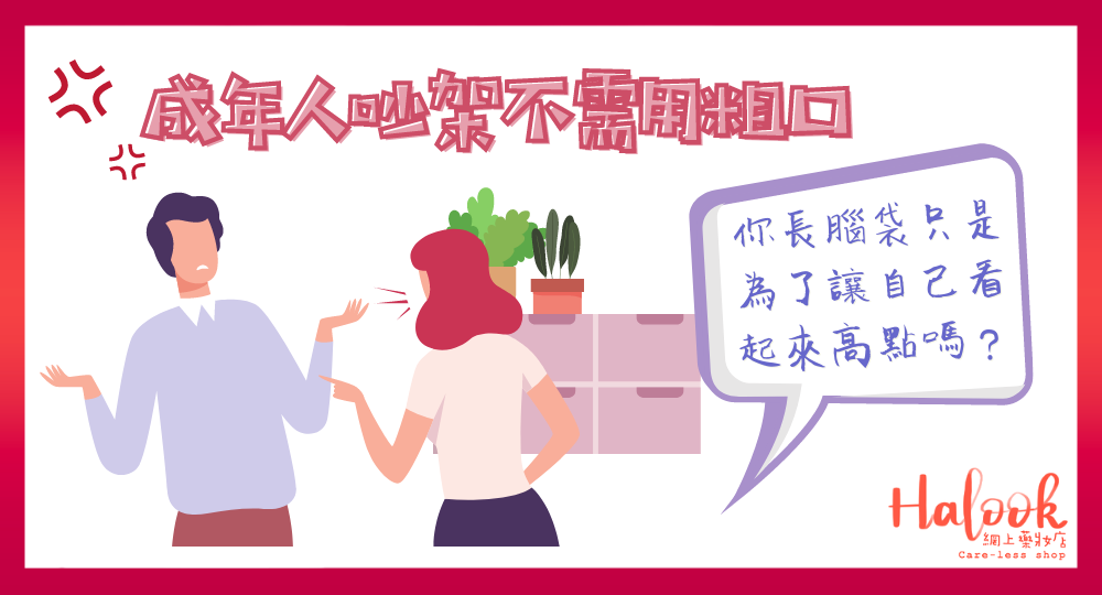 成年人吵架不需用粗言穢語:你長腦袋只是為了讓自己看起來高點嗎?