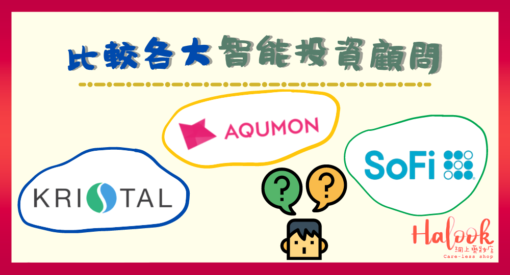 不懂投資?一文比較各大智能投資顧問【坐等收錢】