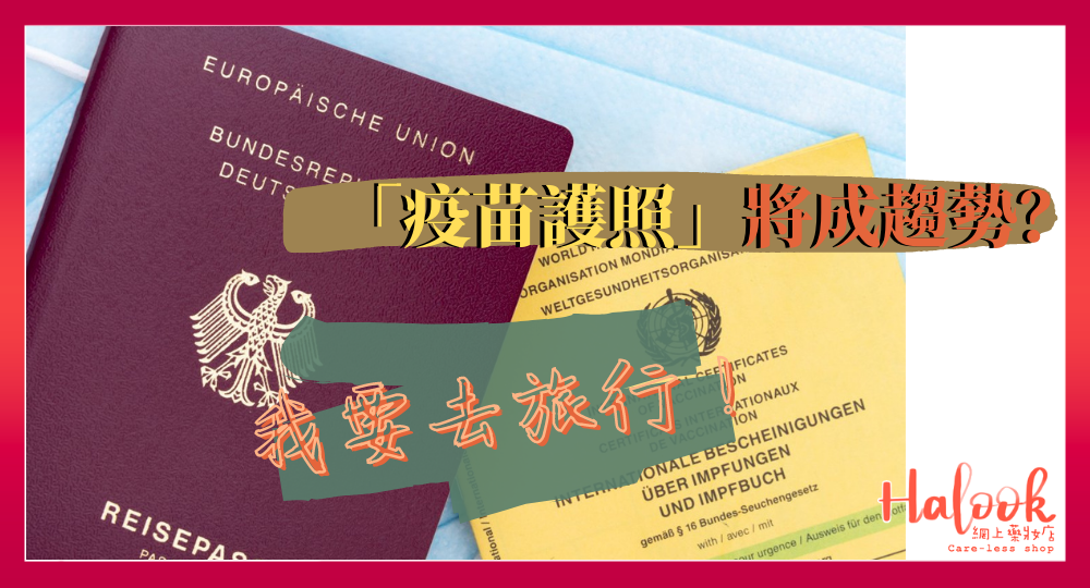 「疫苗護照」將成趨勢?【中國將簡化出入境要求】可以去旅行?