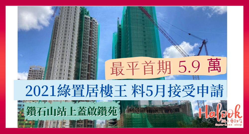【綠置居樓王?2021 最新消息】屋苑位置、申請資格、價錢、揀樓程序