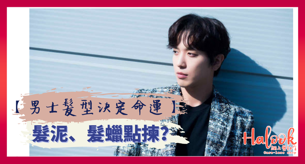 【男士髮型決定命運】髮泥、髮蠟點揀?IDA 好用?