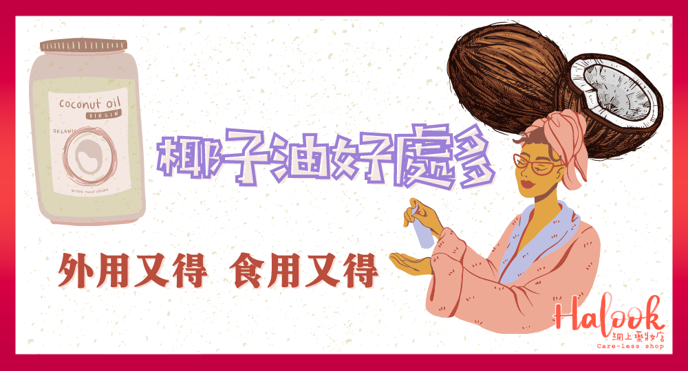 【椰子油好處多】你又知多少?