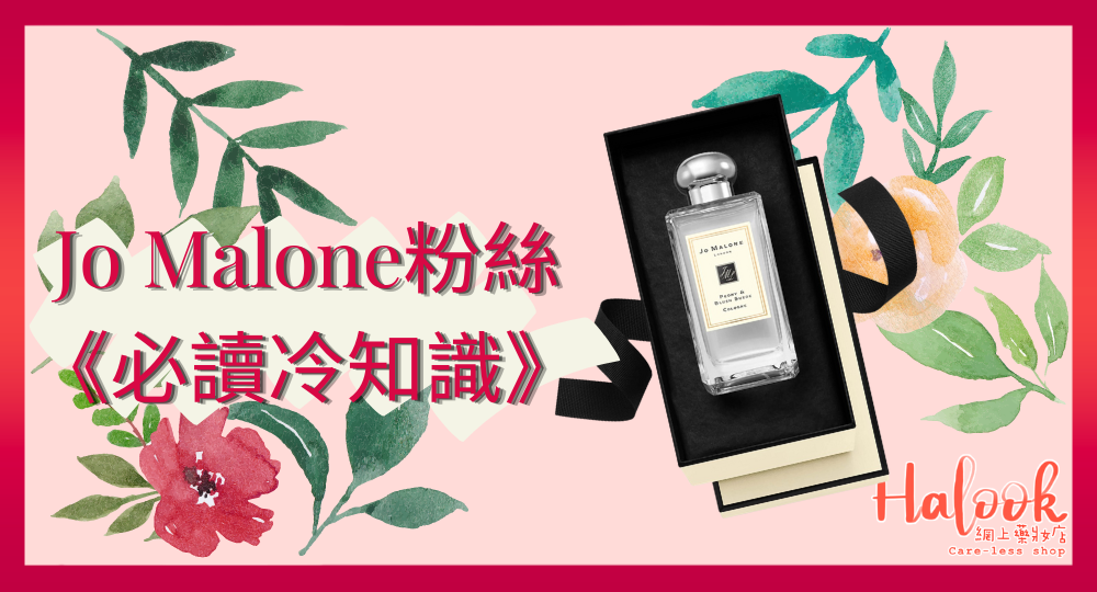 【香水小粉絲必讀冷知識】Jo Malone London 唯一一枝以數字命名香水?
