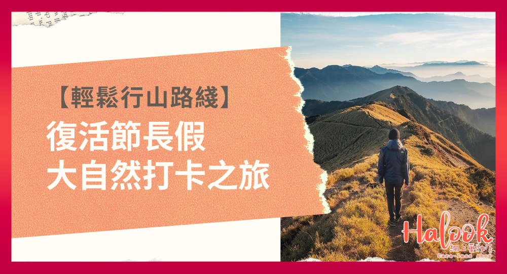 【輕鬆行山路綫】復活節長假 1 小時大自然打卡之旅