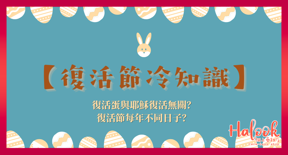 【復活節冷知識】復活節每年不同日子?復活蛋與耶穌復活無關?