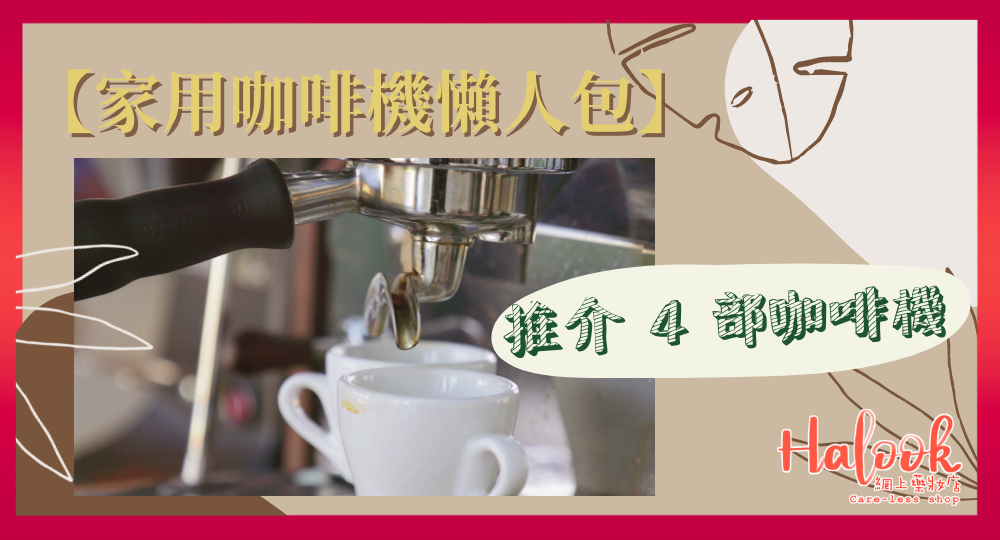 【家用咖啡機】全自動/手動好?推介 4 部家用咖啡機!