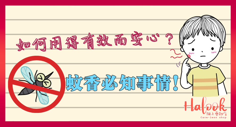 想驅蚊同時對人體無害?【3 項使用蚊香必知要點】Halook $ 1 有一盒蚊香!