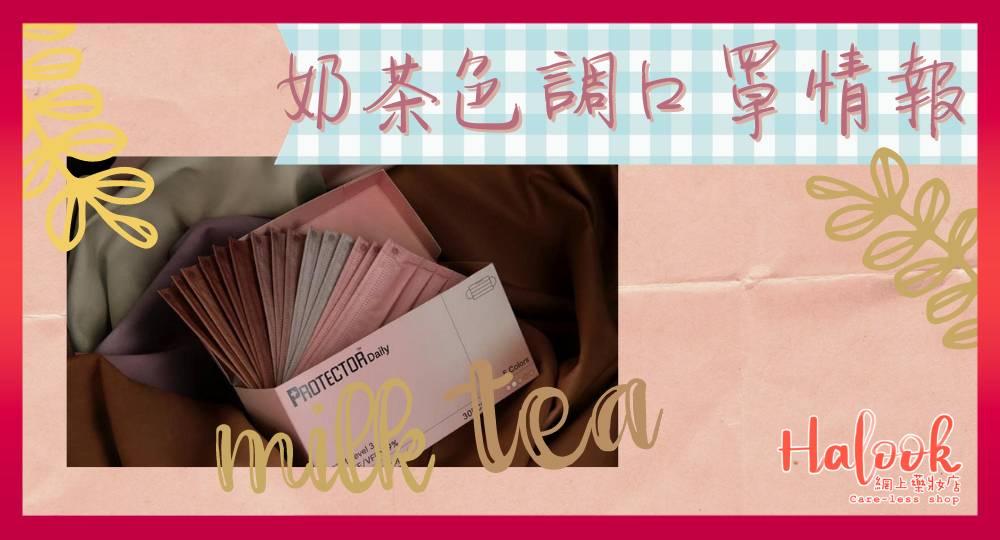 【口罩】奶茶色調口罩情報:SIZE、規格、訂購連結