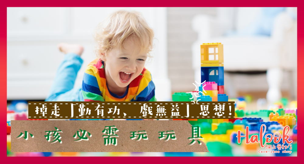 兒童必需玩玩具!【有助身心發展】Halook 獨家優惠價加購 Vtech 放電神器