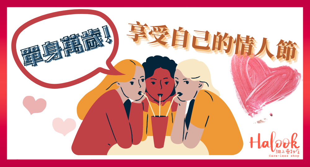 【單身萬歲】獨身情人節都好快樂!