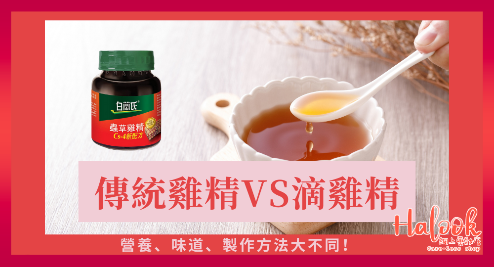 【DSE 在即 考生必備】傳統雞精與滴雞精有大分別?