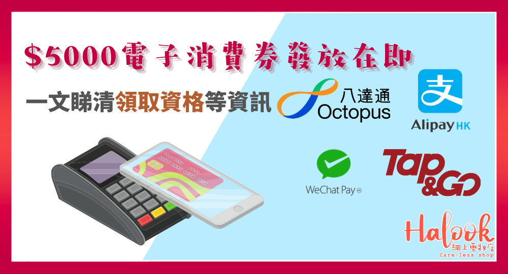 $5000 電子消費券或在暑假發放|無 PayMe 份?【不斷更新】