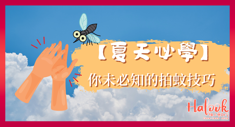 【夏天必學】你未必知的拍蚊技巧 原來一直都拍錯?