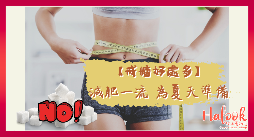 【戒糖好處多】減肥一流 為夏天做足準備!
