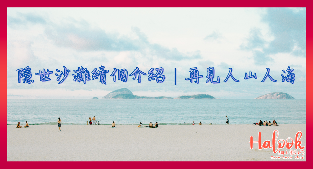 【海灘重開】隱世沙灘續個介紹|再見人山人海