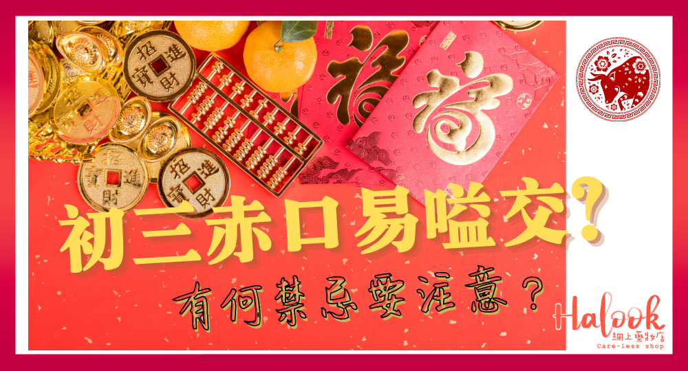 【赤口會嗌交?】初三不宜拜年 有何禁忌?