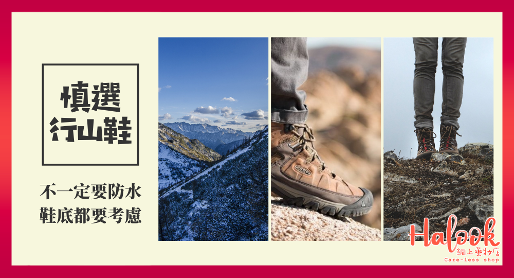 【慎選行山鞋】不一定要防水?鞋底軟硬都要想