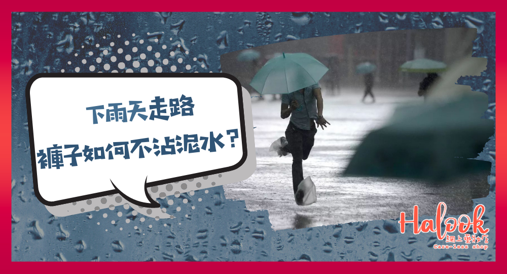 【落雨濕濕】下雨天走路 褲子如何不沾泥水?